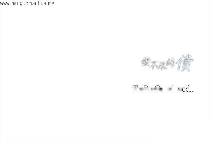 韩国漫画偿不尽的债韩漫_偿不尽的债-第9话在线免费阅读-韩国漫画-第201张图片