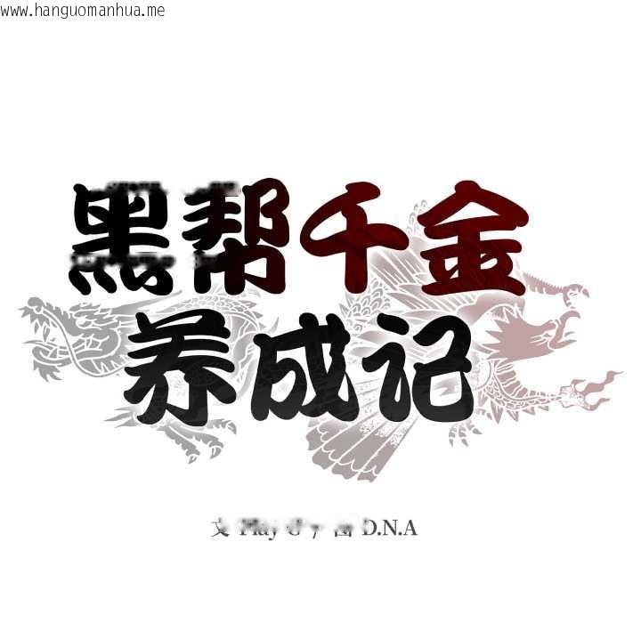 韩国漫画黑帮千金养成记/刺龙刺凤的女友韩漫_黑帮千金养成记/刺龙刺凤的女友-第5话在线免费阅读-韩国漫画-第262张图片