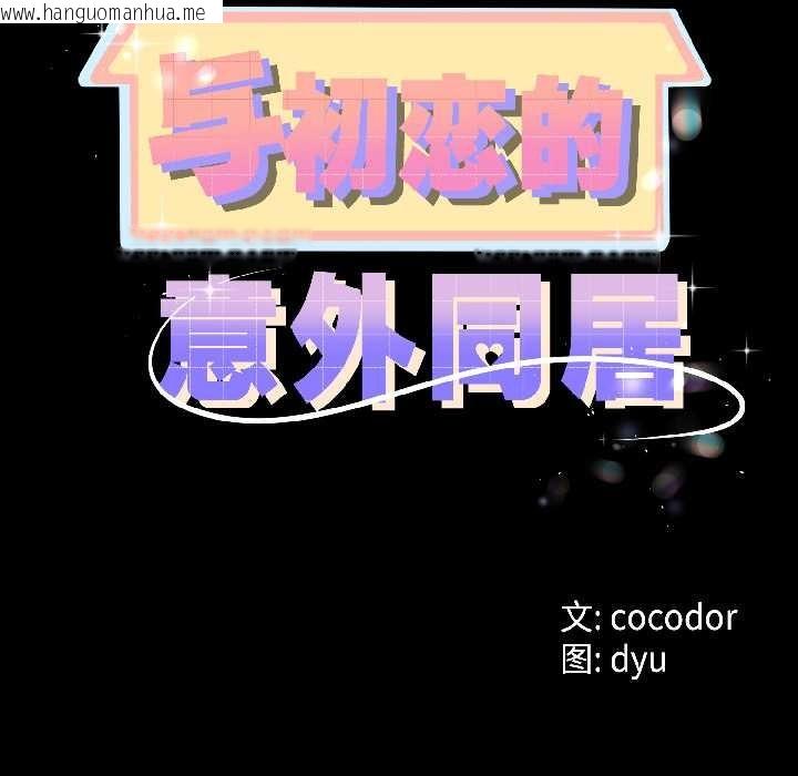 韩国漫画与初恋的意外同居韩漫_与初恋的意外同居-第46话在线免费阅读-韩国漫画-第6张图片