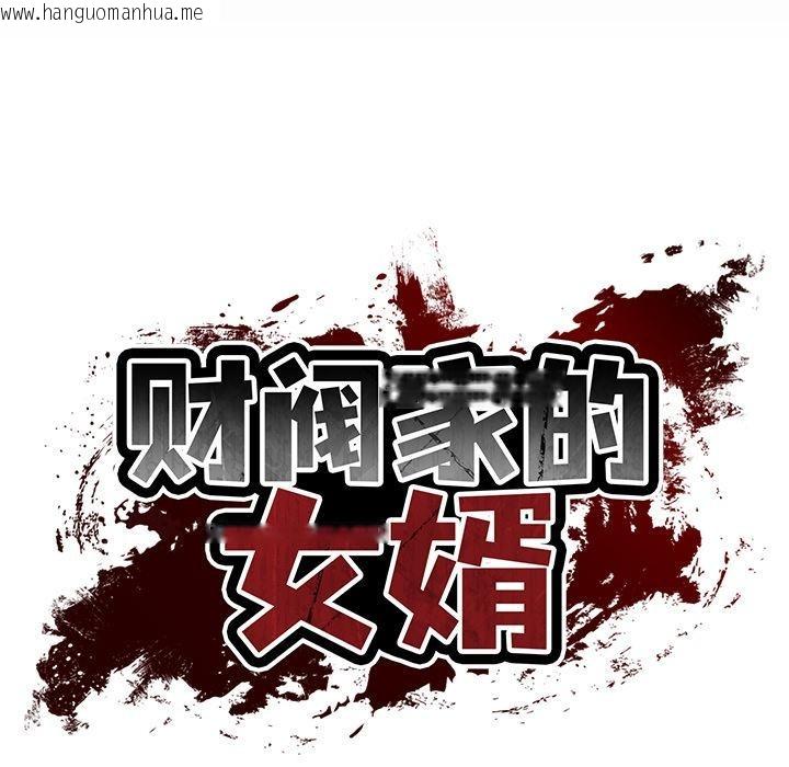 韩国漫画财阀家的女婿韩漫_财阀家的女婿-第59话在线免费阅读-韩国漫画-第19张图片