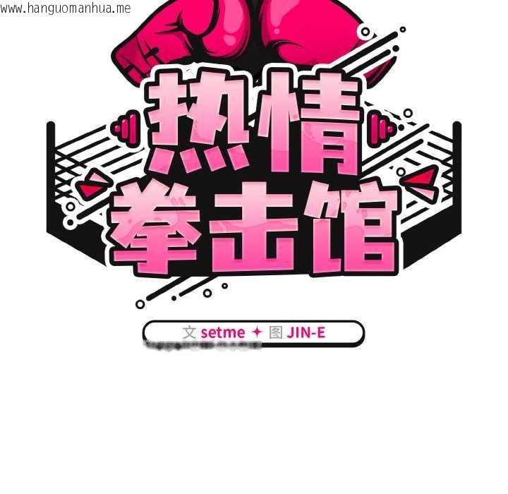 韩国漫画热情拳击馆韩漫_热情拳击馆-第53话在线免费阅读-韩国漫画-第55张图片