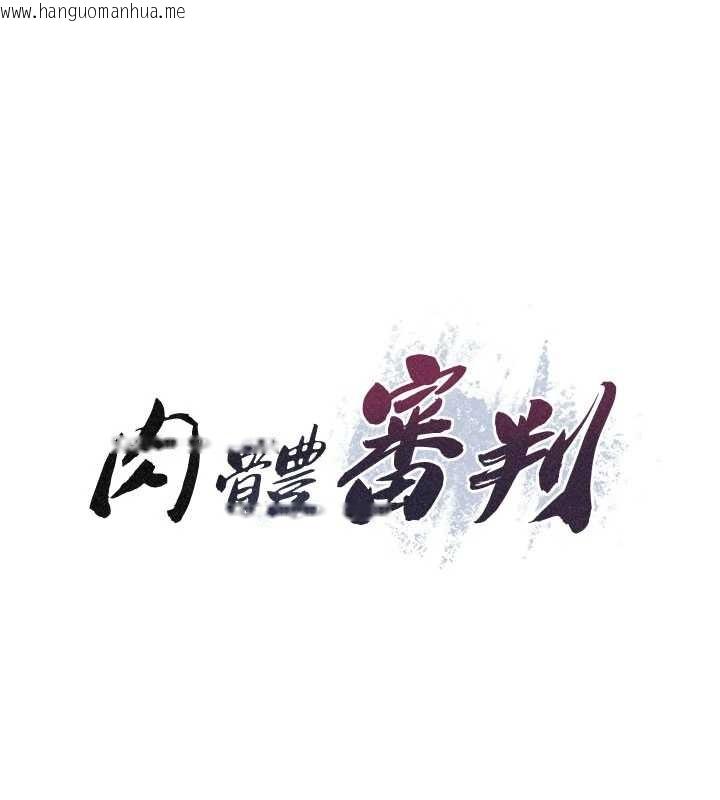 韩国漫画肉体审判韩漫_肉体审判-第33话-我的下体还是好有感觉在线免费阅读-韩国漫画-第15张图片