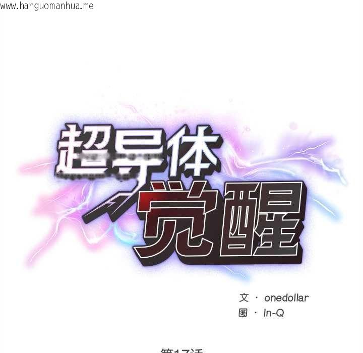 韩国漫画超导体觉醒/超导体大叔韩漫_超导体觉醒/超导体大叔-第17话在线免费阅读-韩国漫画-第11张图片