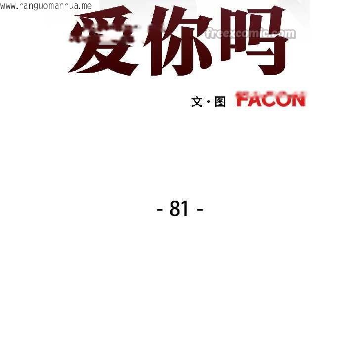 韩国漫画可以爱你吗韩漫_可以爱你吗-第81话在线免费阅读-韩国漫画-第13张图片