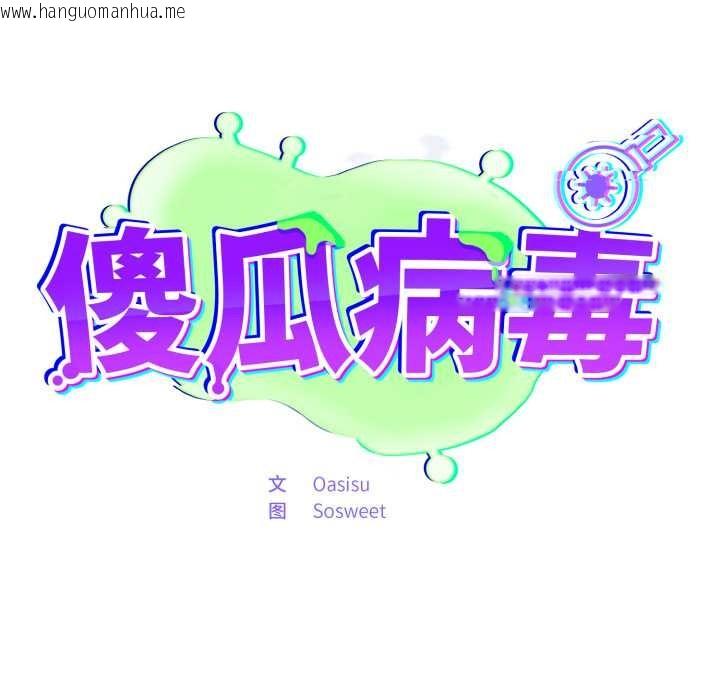 韩国漫画傻瓜病毒韩漫_傻瓜病毒-第51话在线免费阅读-韩国漫画-第44张图片