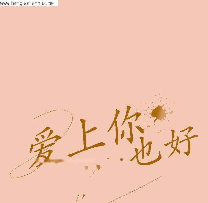 韩国漫画爱上你也好韩漫_爱上你也好-第45话在线免费阅读-韩国漫画-第29张图片