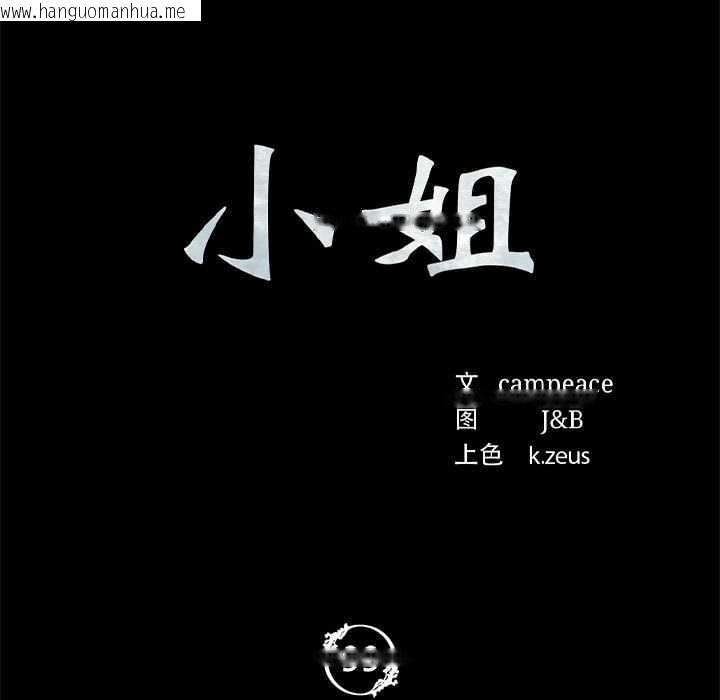 韩国漫画小姐韩漫_小姐-第99话在线免费阅读-韩国漫画-第11张图片