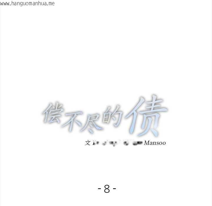 韩国漫画偿不尽的债韩漫_偿不尽的债-第8话在线免费阅读-韩国漫画-第15张图片