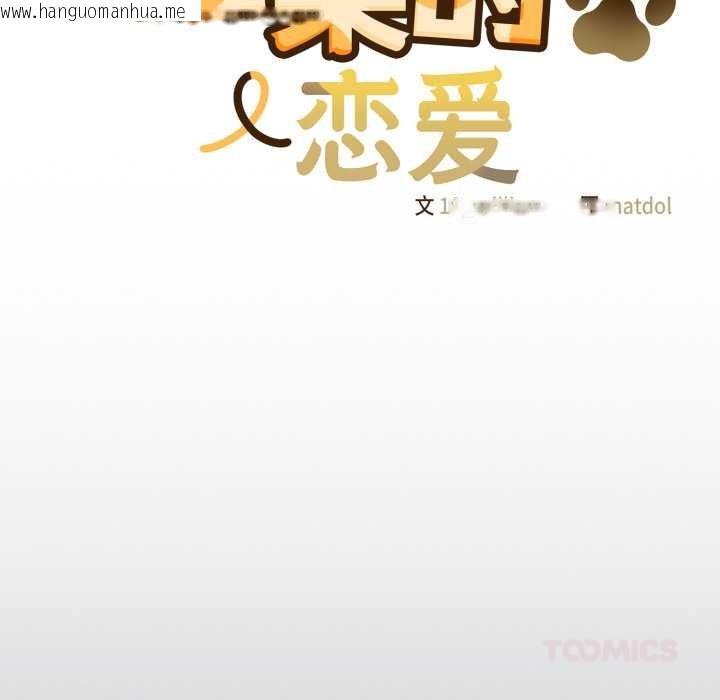 韩国漫画喵来的恋爱韩漫_喵来的恋爱-第47话在线免费阅读-韩国漫画-第138张图片