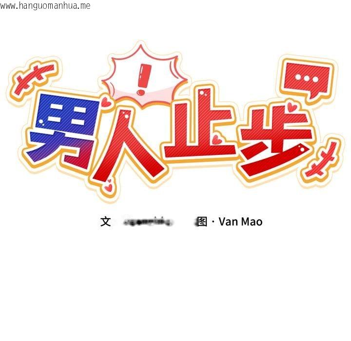 韩国漫画男人止步韩漫_男人止步-第34话在线免费阅读-韩国漫画-第19张图片