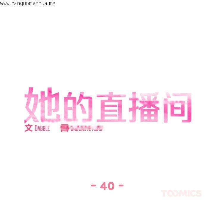 韩国漫画她的直播间韩漫_她的直播间-第40话在线免费阅读-韩国漫画-第16张图片