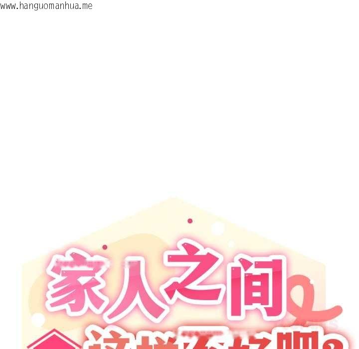 韩国漫画家人之间这样不好吧？韩漫_家人之间这样不好吧？-第77话在线免费阅读-韩国漫画-第57张图片