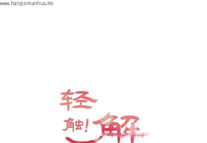 韩国漫画轻触!-解除封印韩漫_轻触!-解除封印-第38话在线免费阅读-韩国漫画-第1张图片