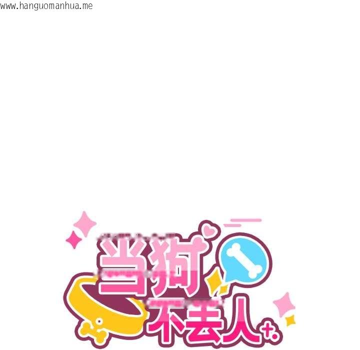 韩国漫画当狗不丢人韩漫_当狗不丢人-第35话在线免费阅读-韩国漫画-第55张图片