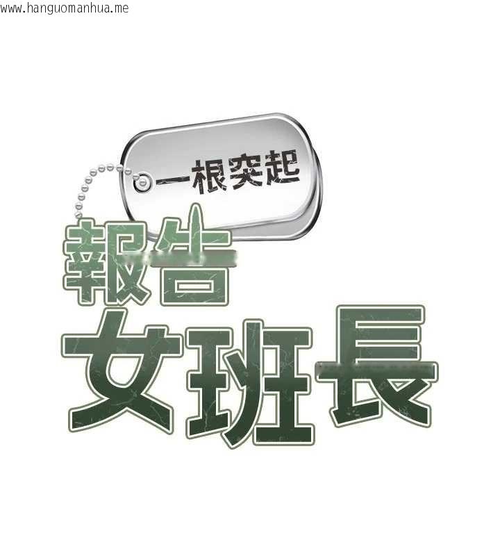 韩国漫画报告女班长:一根突起韩漫_报告女班长:一根突起-第31话-砲队长的挑逗在线免费阅读-韩国漫画-第9张图片