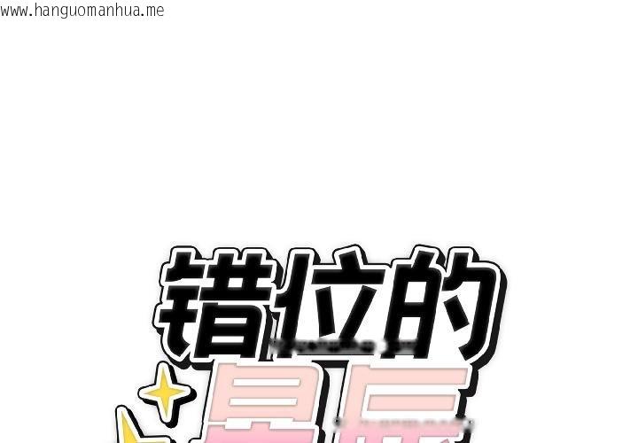 韩国漫画错位的星辰/今天也要加油韩漫_错位的星辰/今天也要加油-第24话在线免费阅读-韩国漫画-第2张图片