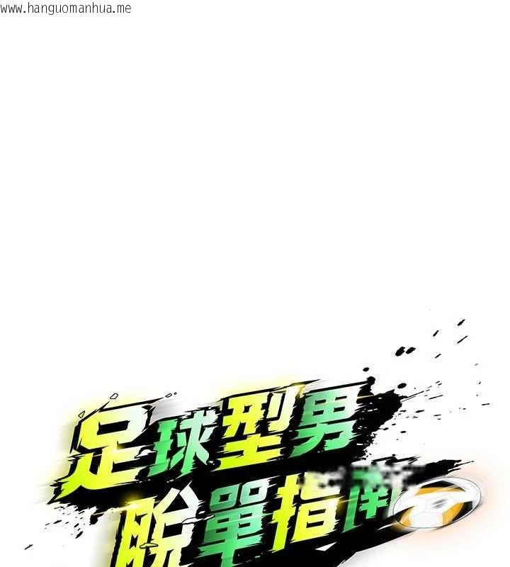 韩国漫画足球型男脱单指南韩漫_足球型男脱单指南-第44话-以进军欧洲为目标在线免费阅读-韩国漫画-第15张图片
