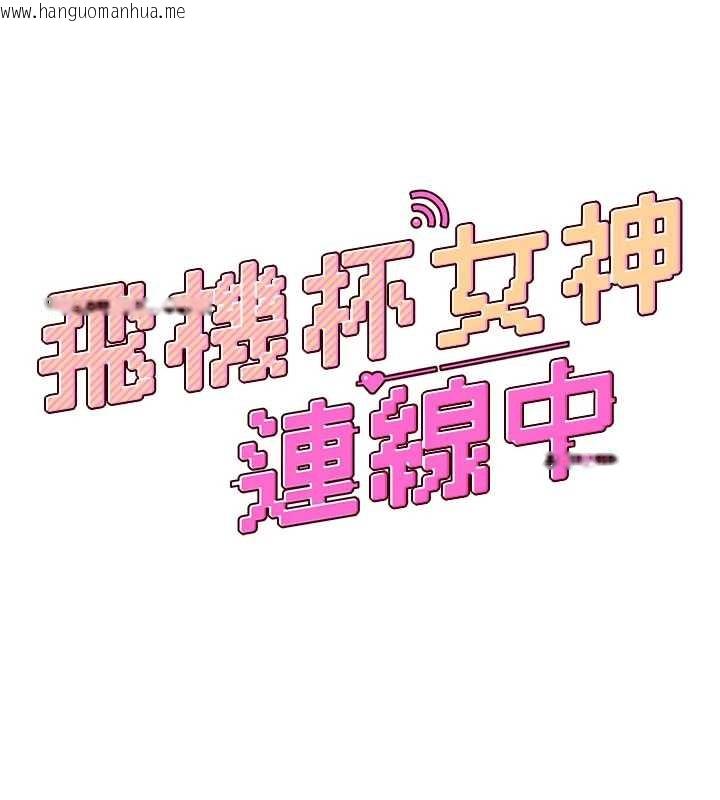 韩国漫画飞机杯女神连线中韩漫_飞机杯女神连线中-第43话-彻底独占女神小穴在线免费阅读-韩国漫画-第24张图片