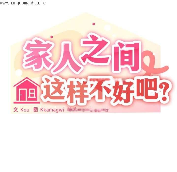 韩国漫画家人之间这样不好吧？韩漫_家人之间这样不好吧？-第74话在线免费阅读-韩国漫画-第41张图片