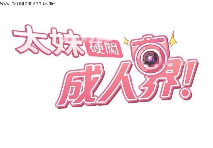 韩国漫画太妹硬闯成人界韩漫_太妹硬闯成人界-第10话-外面有人不是更兴奋吗?在线免费阅读-韩国漫画-第17张图片