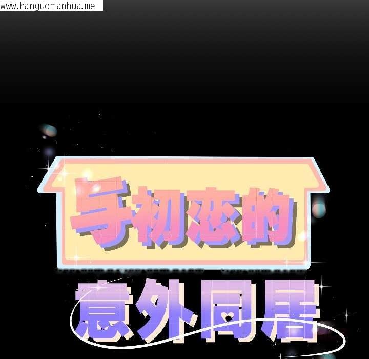 韩国漫画与初恋的意外同居韩漫_与初恋的意外同居-第44话在线免费阅读-韩国漫画-第12张图片