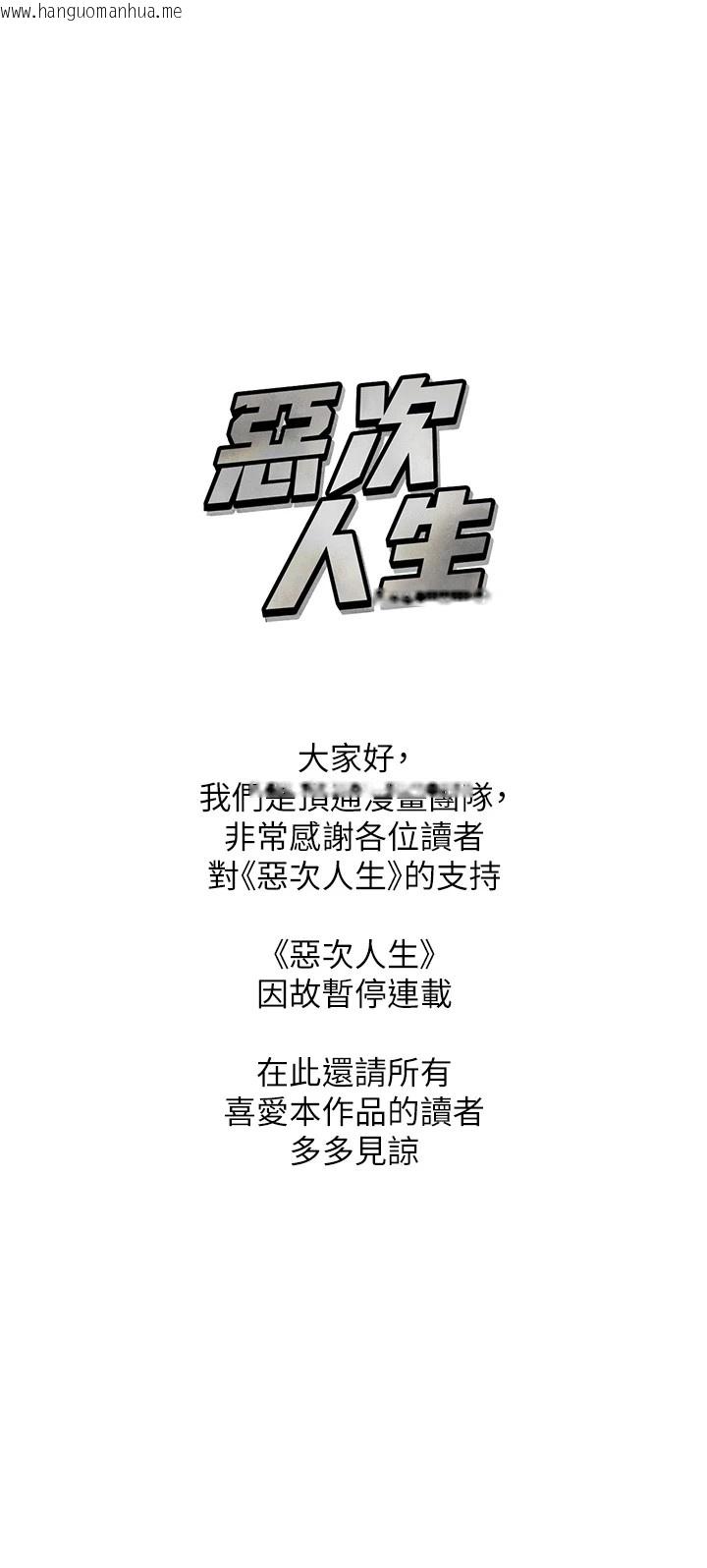 韩国漫画恶次人生韩漫_恶次人生-连载暂停公告在线免费阅读-韩国漫画-第1张图片