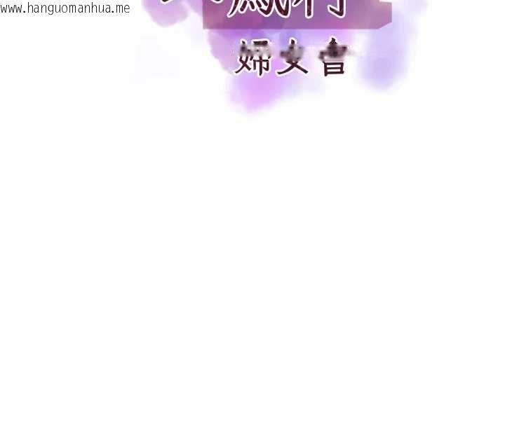 韩国漫画大凤村妇女会韩漫_大凤村妇女会-第28话-让妳知道「这把」的厉害!在线免费阅读-韩国漫画-第8张图片