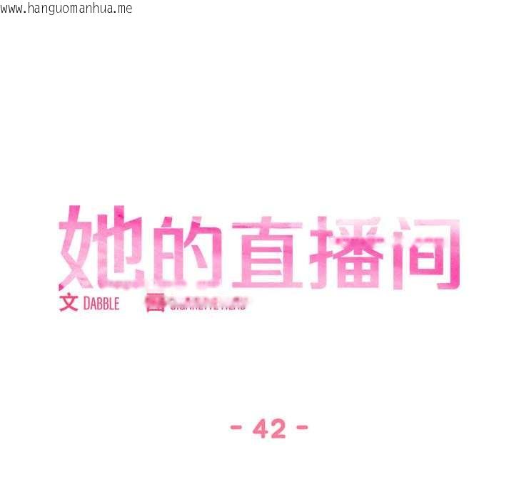 韩国漫画她的直播间韩漫_她的直播间-第42话在线免费阅读-韩国漫画-第11张图片