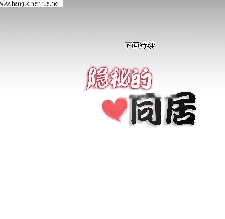 韩国漫画隐秘的同居韩漫_隐秘的同居-第15话在线免费阅读-韩国漫画-第83张图片