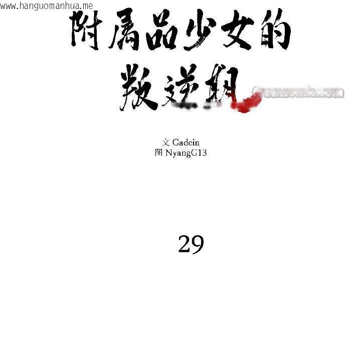 韩国漫画附属品少女的叛逆期韩漫_附属品少女的叛逆期-第29话在线免费阅读-韩国漫画-第28张图片