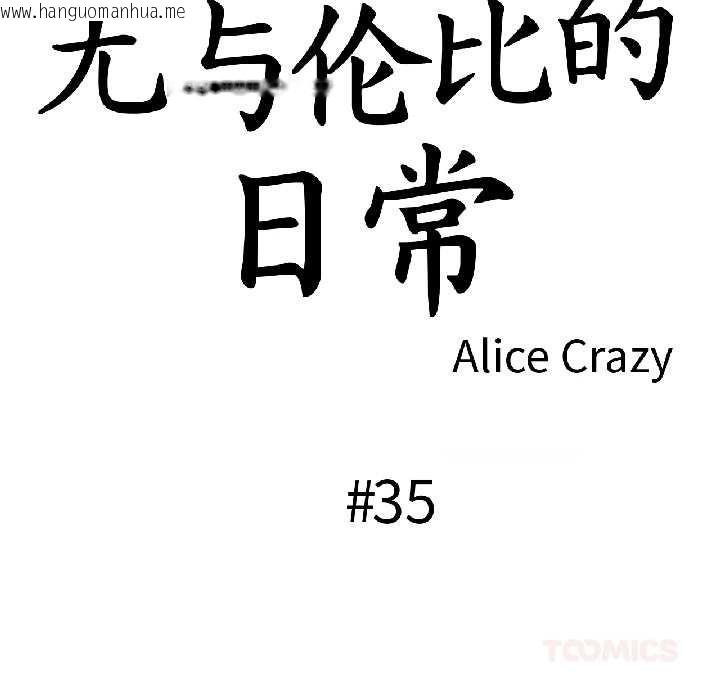 韩国漫画无与伦比的日常韩漫_无与伦比的日常-第35话在线免费阅读-韩国漫画-第18张图片