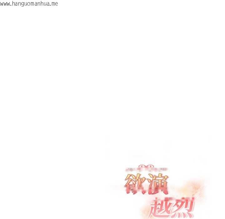 韩国漫画欲演越烈/捕捉美少女韩漫_欲演越烈/捕捉美少女-第21话在线免费阅读-韩国漫画-第135张图片