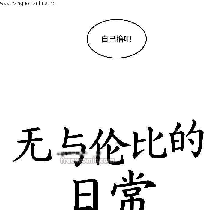 韩国漫画无与伦比的日常韩漫_无与伦比的日常-第33话在线免费阅读-韩国漫画-第16张图片