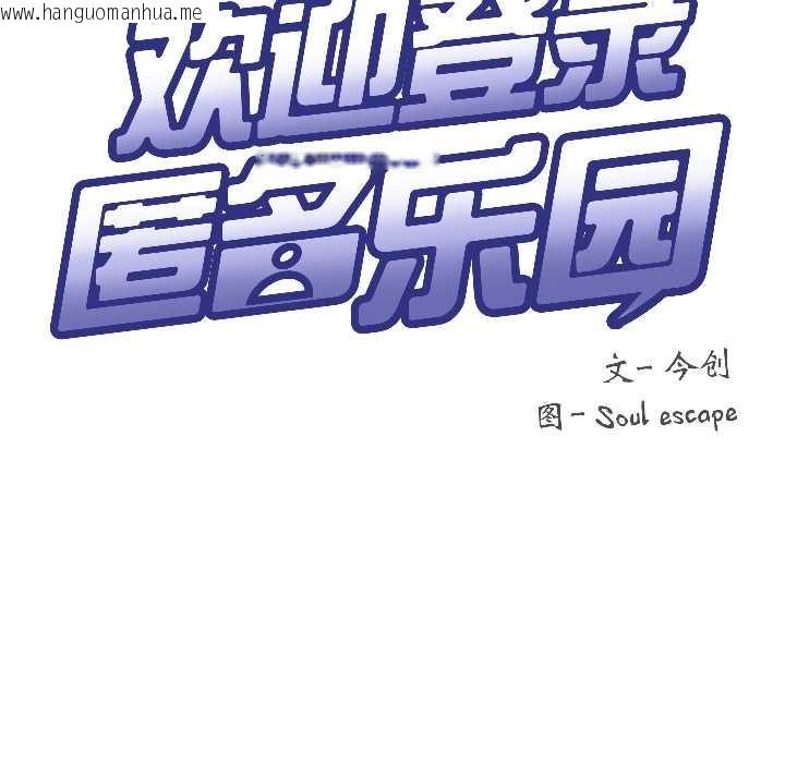 韩国漫画匿名圈套/欢迎登录匿名乐园韩漫_匿名圈套/欢迎登录匿名乐园-第1话在线免费阅读-韩国漫画-第19张图片