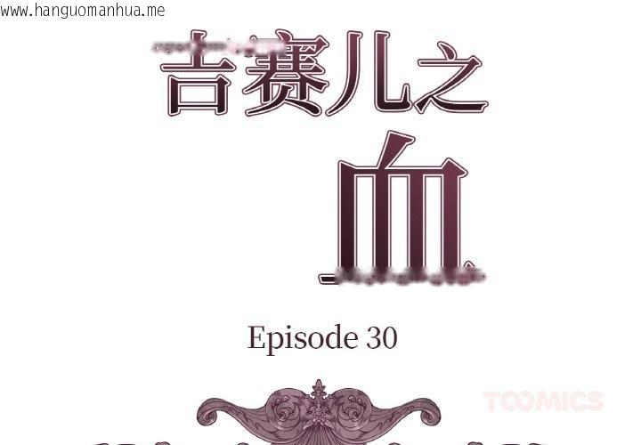 韩国漫画吉赛儿之血韩漫_吉赛儿之血-第30话在线免费阅读-韩国漫画-第2张图片