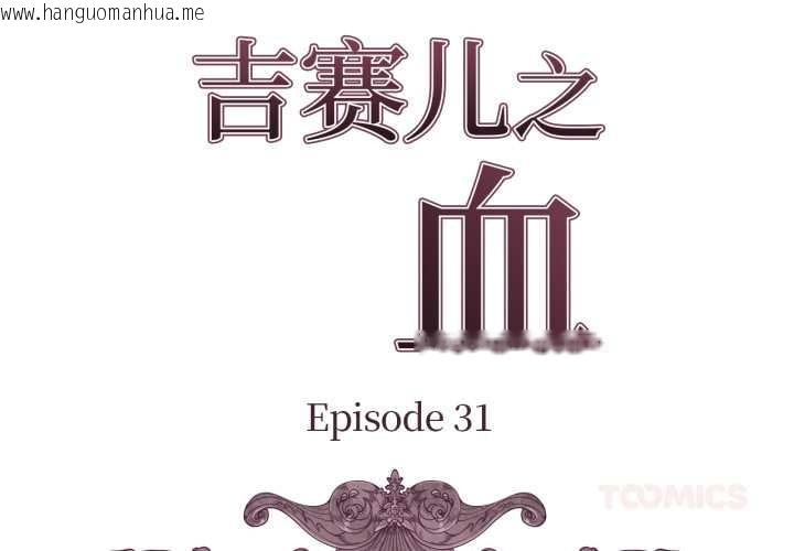 韩国漫画吉赛儿之血韩漫_吉赛儿之血-第31话在线免费阅读-韩国漫画-第2张图片
