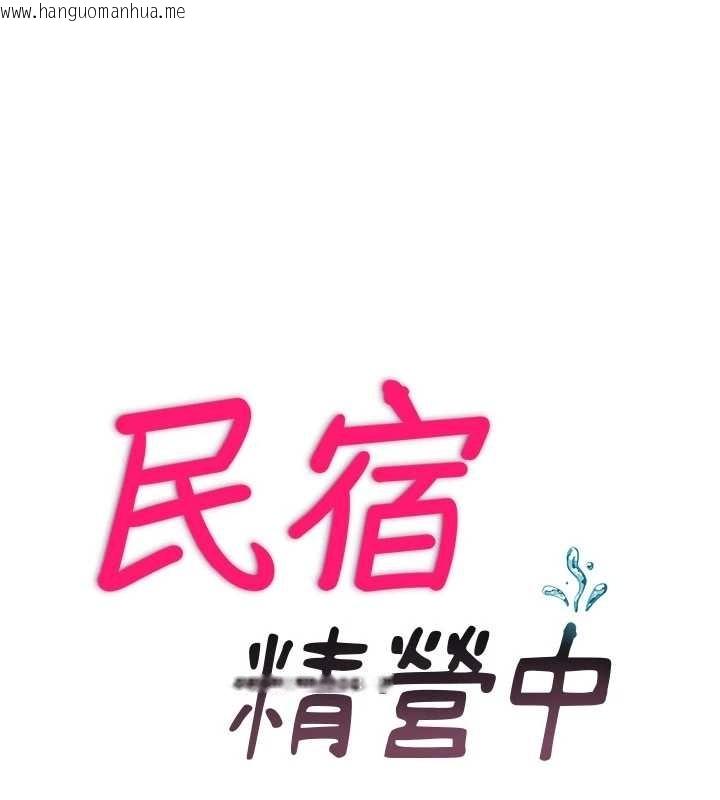 韩国漫画民宿精营中韩漫_民宿精营中-第38话-我允许你进到我体内在线免费阅读-韩国漫画-第10张图片