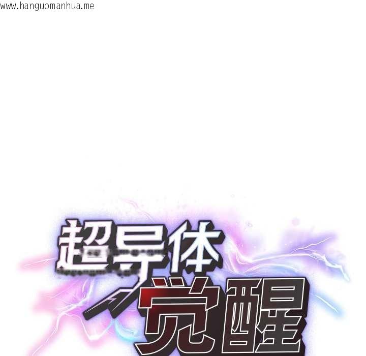 韩国漫画超导体觉醒/超导体大叔韩漫_超导体觉醒/超导体大叔-第18话在线免费阅读-韩国漫画-第24张图片