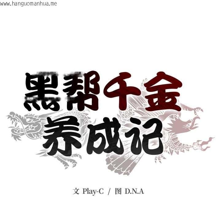 韩国漫画黑帮千金养成记/刺龙刺凤的女友韩漫_黑帮千金养成记/刺龙刺凤的女友-第6话在线免费阅读-韩国漫画-第128张图片