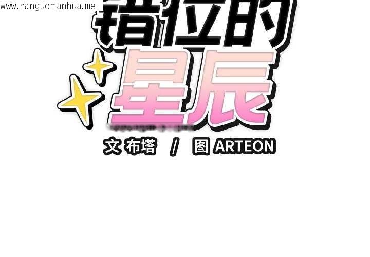 韩国漫画错位的星辰/今天也要加油韩漫_错位的星辰/今天也要加油-第26话在线免费阅读-韩国漫画-第2张图片