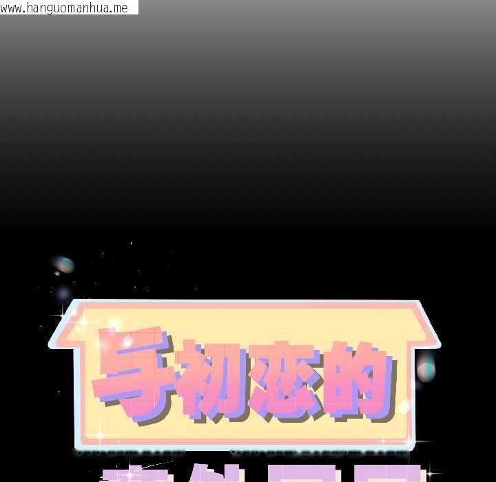 韩国漫画与初恋的意外同居韩漫_与初恋的意外同居-第45话在线免费阅读-韩国漫画-第8张图片