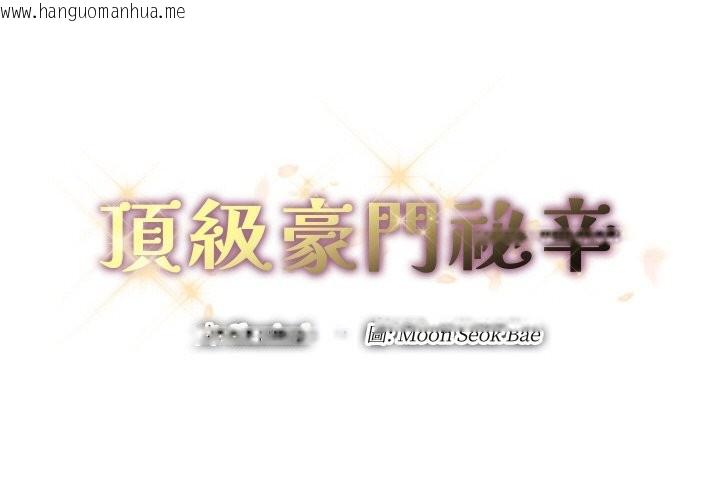 韩国漫画顶级豪门秘辛韩漫_顶级豪门秘辛-第27话在线免费阅读-韩国漫画-第2张图片