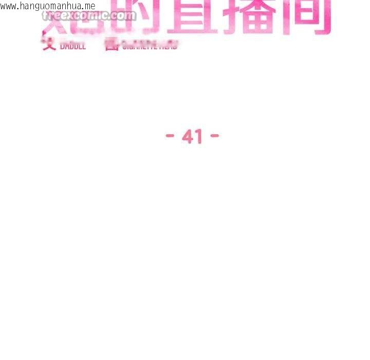 韩国漫画她的直播间韩漫_她的直播间-第41话在线免费阅读-韩国漫画-第15张图片