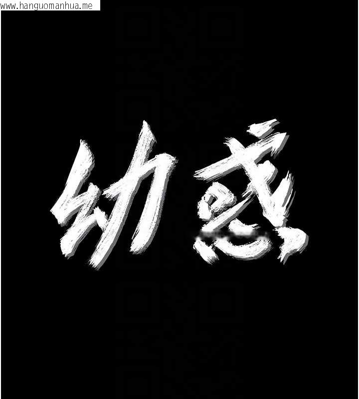 韩国漫画幼惑韩漫_幼惑-第9话-老师小嘴好温暖在线免费阅读-韩国漫画-第19张图片