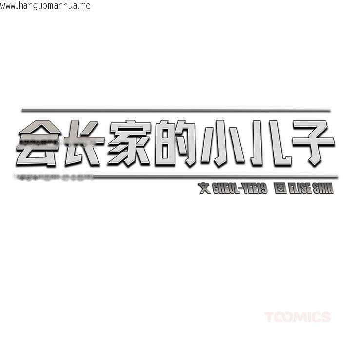 韩国漫画会长家的小儿子韩漫_会长家的小儿子-第45话在线免费阅读-韩国漫画-第57张图片