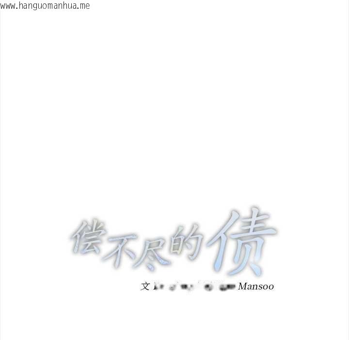 韩国漫画偿不尽的债韩漫_偿不尽的债-第9话在线免费阅读-韩国漫画-第44张图片