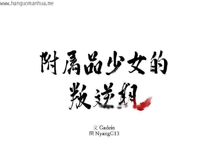 韩国漫画附属品少女的叛逆期韩漫_附属品少女的叛逆期-第28话在线免费阅读-韩国漫画-第2张图片