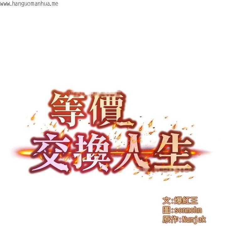 韩国漫画等价交换人生韩漫_等价交换人生-第42话-射进母狗的小穴在线免费阅读-韩国漫画-第6张图片