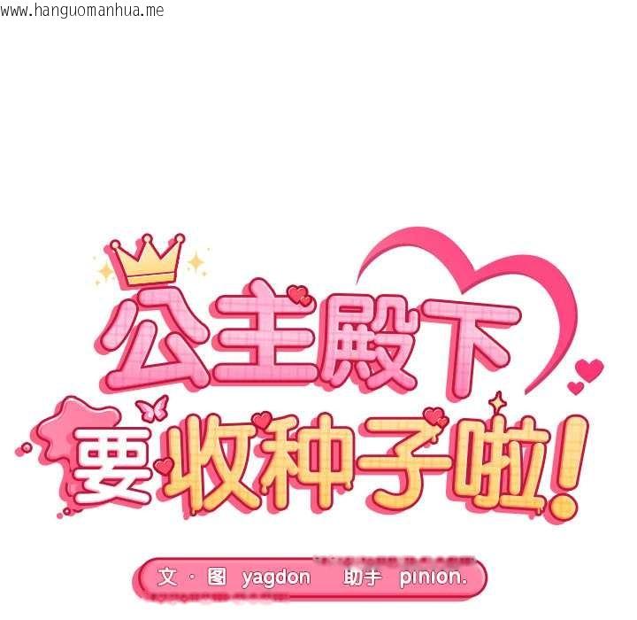 韩国漫画公主殿下要收种子啦！/公主抢孕大作战韩漫_公主殿下要收种子啦！/公主抢孕大作战-第10话在线免费阅读-韩国漫画-第12张图片