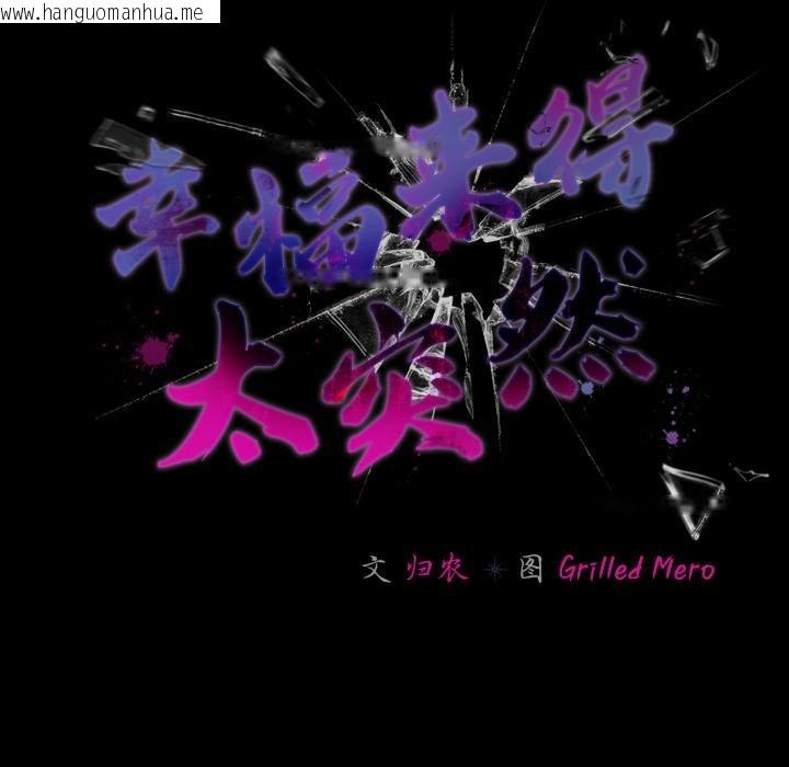 韩国漫画幸福来得太突然韩漫_幸福来得太突然-第52话在线免费阅读-韩国漫画-第113张图片